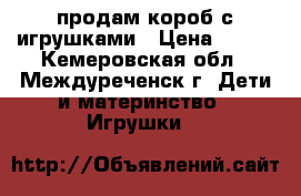 продам короб с игрушками › Цена ­ 900 - Кемеровская обл., Междуреченск г. Дети и материнство » Игрушки   